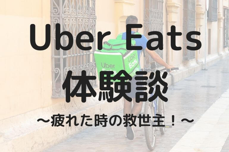 食事の時短にUber Eatsを使ってみた【疲れた時の救世主】  コアラの 