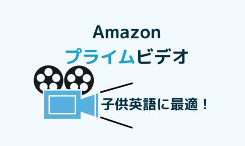 ウィッシュンプーフ プライムオリジナル は子供英語に断然おすすめ コアラの行進ブログ