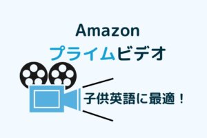 Amazonプライムビデオは子供英語に最適【親は話せなくていい】