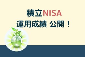 積立NISAの運用成績と投資銘柄をブログで公開