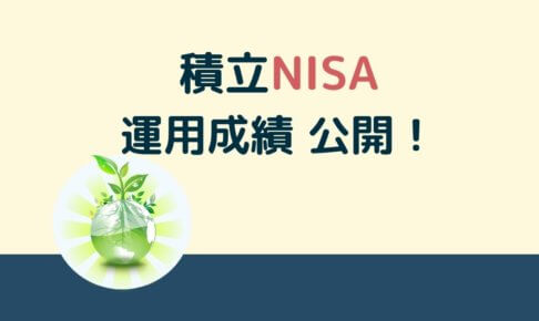 積立NISAの運用成績と投資銘柄をブログで公開