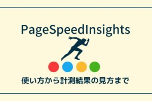 【最新版】PageSpeedInsightsの使い方と計測結果の見方を解説
