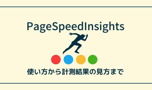 【最新版】PageSpeedInsightsの使い方と計測結果の見方を解説