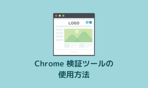 【超簡単】Chrome検証ツールでブログデザインを調べる方法