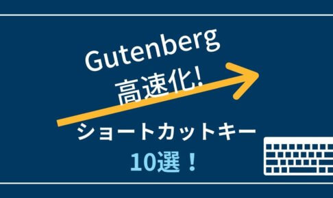 【Gutenbergの使い方】高速化ショートカットテク10選！