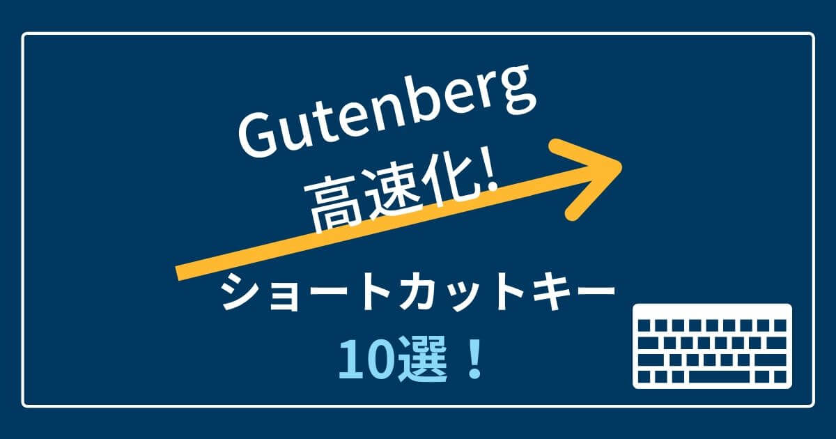 【Gutenbergの使い方】高速化ショートカットテク10選！