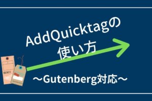 【最新版】AddQuicktagの使い方【Gutenberg対応】