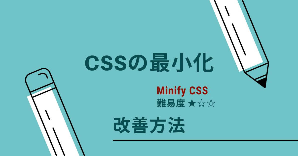 CSSの最小化の改善方法を解説【PageSpeedInsights】