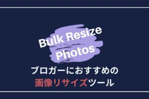 ブロガーにおすすめの画像リサイズツール「Bulk Resize Photos」がスゴイ！