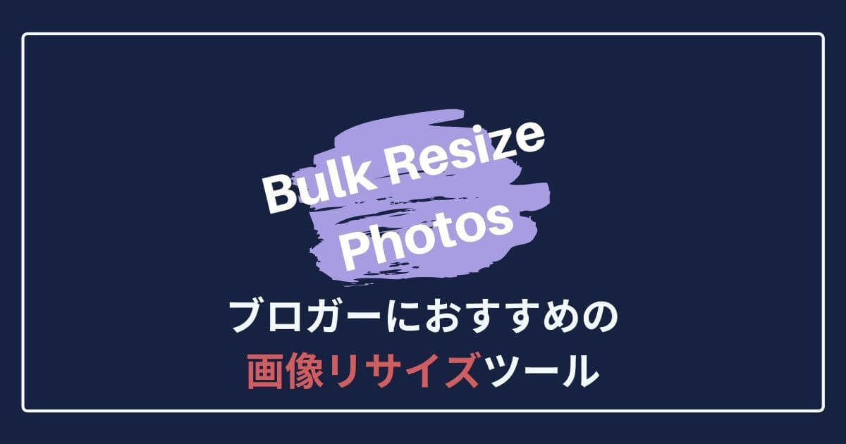 ブロガーにおすすめの画像リサイズツール「Bulk Resize Photos」がスゴイ！