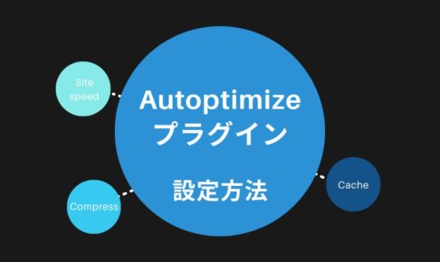 Autoptimizeプラグインの設定方法【注意点あり】