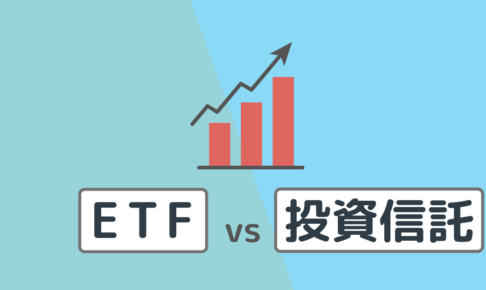 ETFと投資信託の比較【初心者向け】