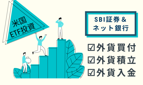 【米国ETF投資】SBI証券への外貨入金手順までを解説