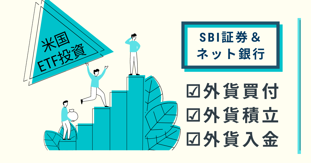 【米国ETF投資】SBI証券への外貨入金手順までを解説