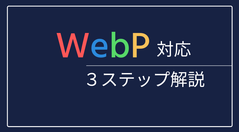 WebP3ステップ解説