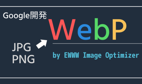 【意外と簡単】WebP対応手順〇ステップで解説【サイト速度改善】