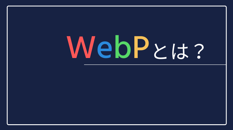 WebPとは